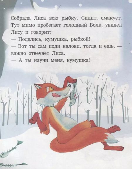 Фотография книги "Волк и лиса. Читаем с мамой"