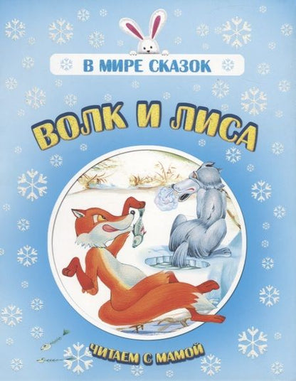Фотография книги "Волк и лиса. Читаем с мамой"