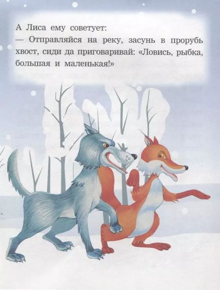 Фотография книги "Волк и лиса. Читаем с мамой"