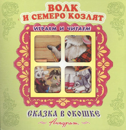 Обложка книги "Волк и семеро козлят. Русская народная сказка. Книжка-панорама с движущимися фигурками"