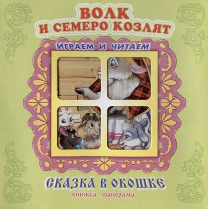 Фотография книги "Волк и семеро козлят. Русская народная сказка. Книжка-панорама с движущимися фигурками"