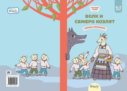 Обложка книги "Волк и семеро козлят. Сказка-раскраска"