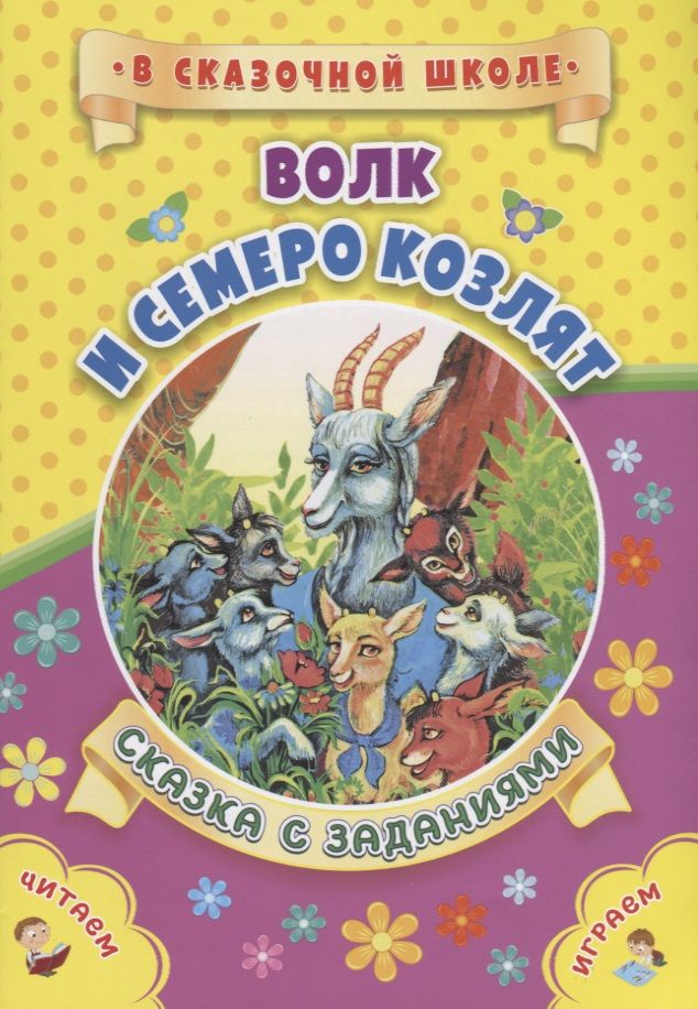 Обложка книги "Волк и семеро козлят. Сказка с заданиями. Читаем. Играем"