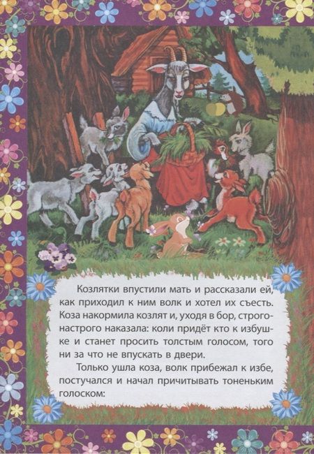 Фотография книги "Волк и семеро козлят. Сказка с заданиями. Читаем. Играем"