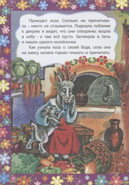 Фотография книги "Волк и семеро козлят. Сказка с заданиями. Читаем. Играем"