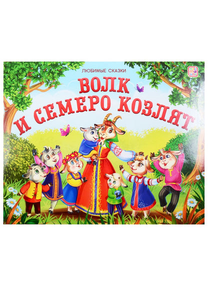 Обложка книги "Волк и семеро козлят"