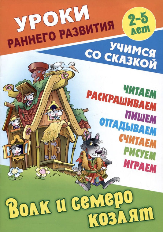 Обложка книги "Волк и семеро козлят"