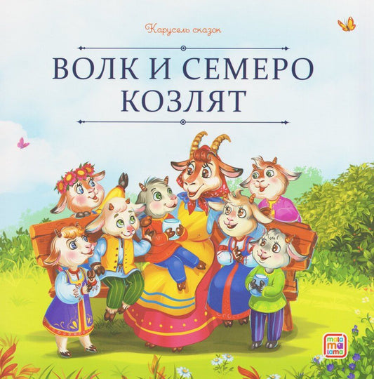 Обложка книги "Волк и семеро козлят"