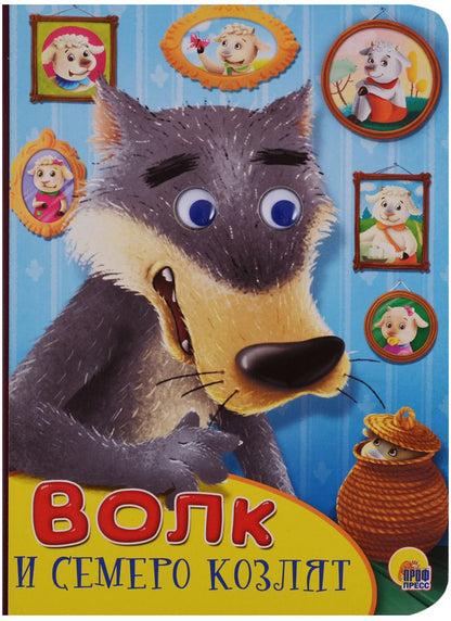Обложка книги "Волк и семеро козлят"