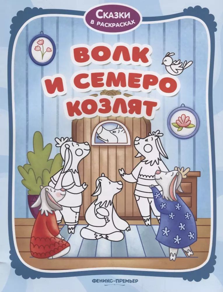 Обложка книги "Волк и семеро козлят"