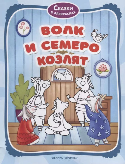 Обложка книги "Волк и семеро козлят"