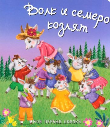 Обложка книги "Волк и семеро козлят"