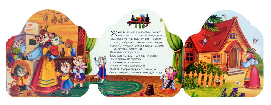 Обложка книги "Волк и семеро козлят"