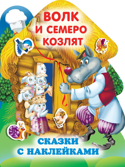 Обложка книги "Волк и семеро козлят"