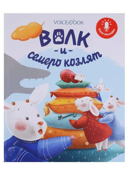 Фотография книги "Волк и семеро козлят"
