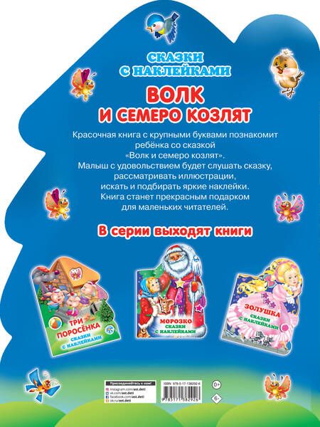 Фотография книги "Волк и семеро козлят"