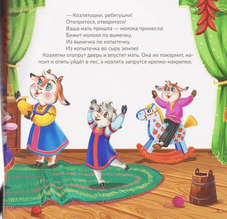 Фотография книги "Волк и семеро козлят"