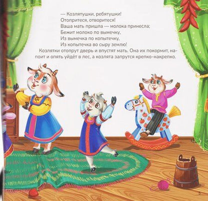 Фотография книги "Волк и семеро козлят"