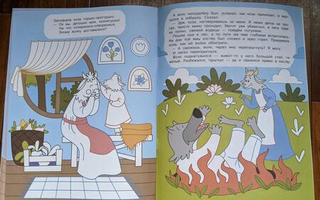 Фотография книги "Волк и семеро козлят"