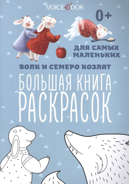 Обложка книги "Волк и семеро козлят, для самых маленьких"