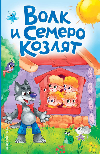 Обложка книги "Волк и семеро козлят (ил. Д. Сребренника)"