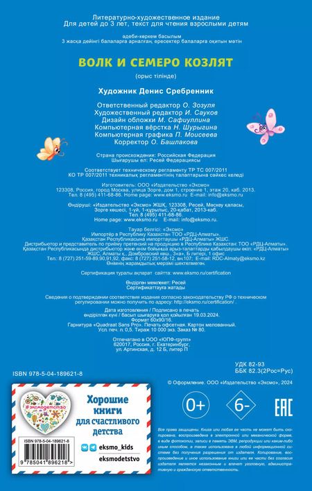 Фотография книги "Волк и семеро козлят (ил. Д. Сребренника)"
