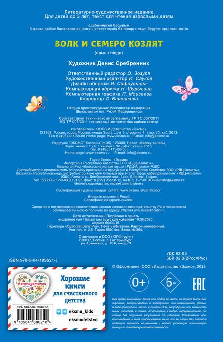 Фотография книги "Волк и семеро козлят (ил. Д. Сребренника)"