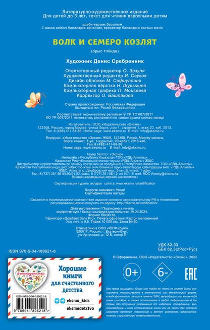 Фотография книги "Волк и семеро козлят (ил. Д. Сребренника)"