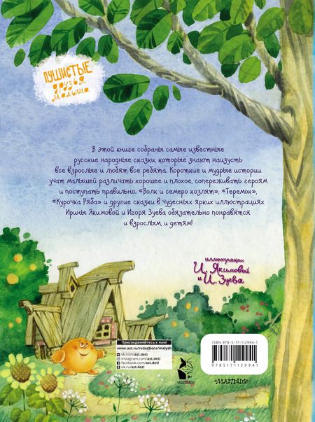 Фотография книги "Волк и семеро козлят (ил. И.Якимовой, И. Зуева)"