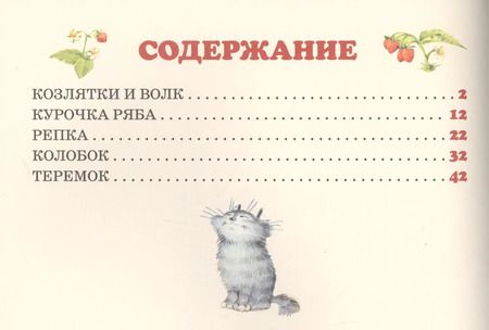 Фотография книги "Волк и семеро козлят (ил. И.Якимовой, И. Зуева)"