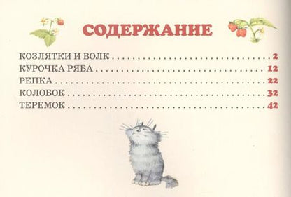 Фотография книги "Волк и семеро козлят (ил. И.Якимовой, И. Зуева)"