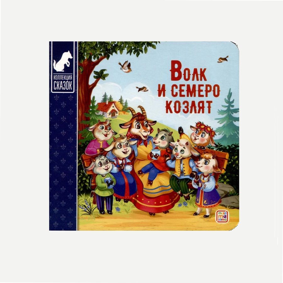 Обложка книги "Волк и семеро козлят : картонная книжка"