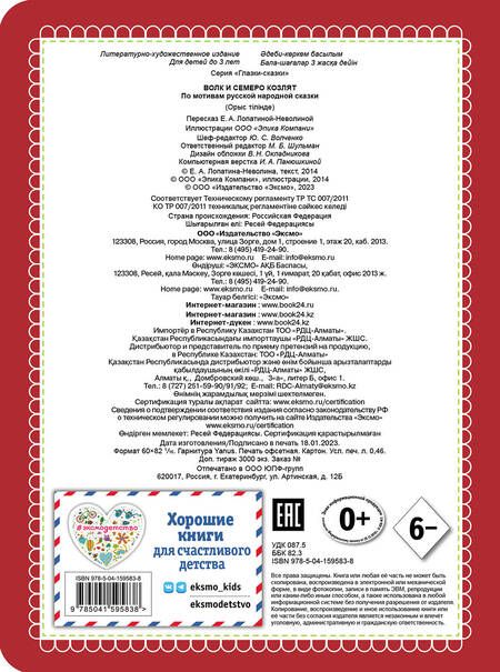 Фотография книги "Волк и семеро козлят (новое оф.)"