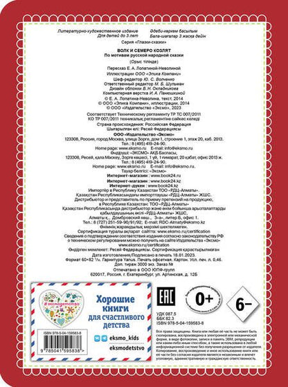 Фотография книги "Волк и семеро козлят (новое оф.)"