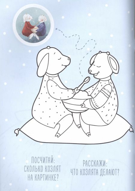 Фотография книги "Волк и семеро козлят, рисуем и выполняем задания"