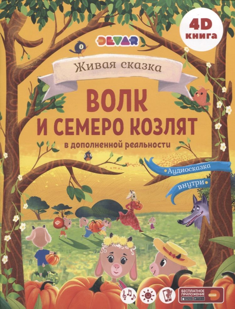 Обложка книги "Волк и Семеро козлят в дополненной реальности"
