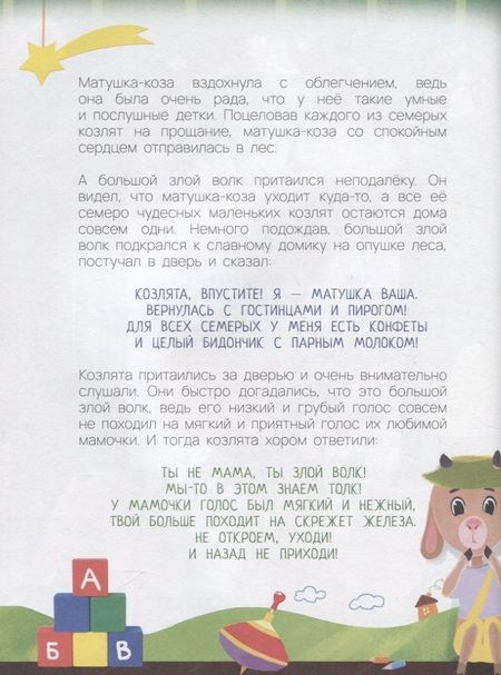 Фотография книги "Волк и Семеро козлят в дополненной реальности"