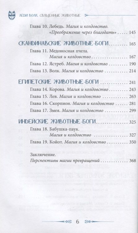 Фотография книги "Волк Леди: Священные животные. Сила и энергия через магию анимизма и тотемизма"