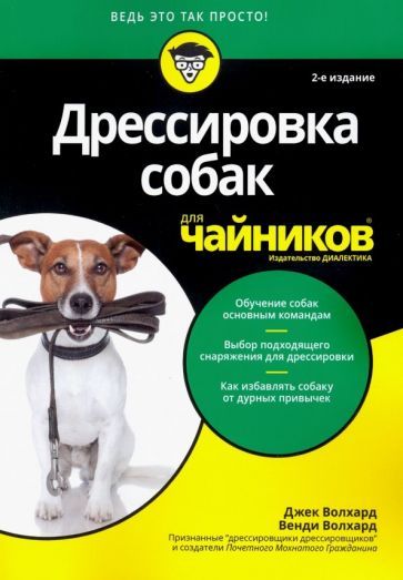 Обложка книги "Волхард, Волхард: Дрессировка собак для чайников"
