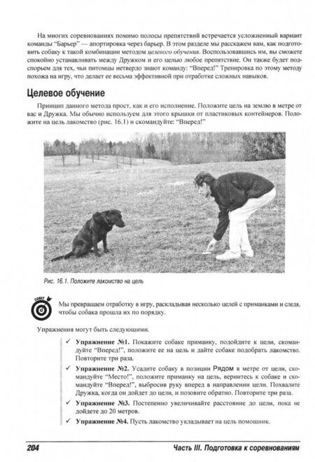 Фотография книги "Волхард, Волхард: Дрессировка собак для чайников"