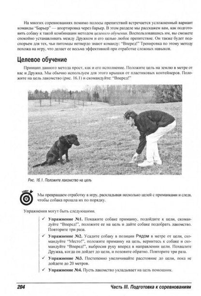 Фотография книги "Волхард, Волхард: Дрессировка собак для чайников"