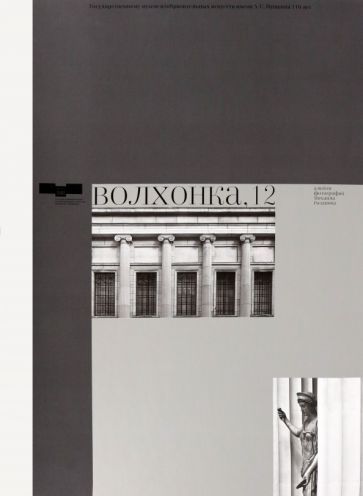 Обложка книги "Волхонка, 12. Альбом фотографий Михаила Розанова"