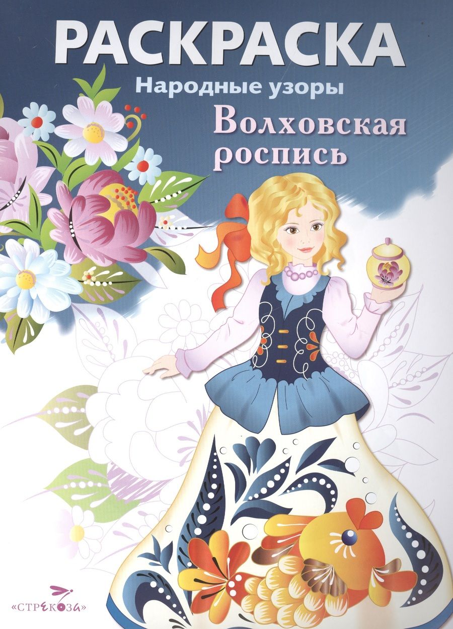 Обложка книги "Волховская роспись"