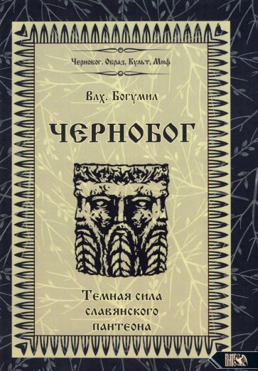 Обложка книги "Волхв Богумил: Чернобог - темная сила славянского пантеона. Источники. Формирование образа"