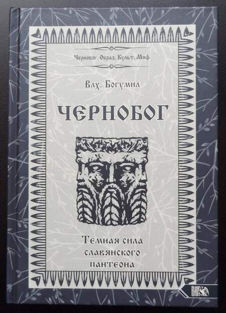 Фотография книги "Волхв Богумил: Чернобог - темная сила славянского пантеона. Источники. Формирование образа"