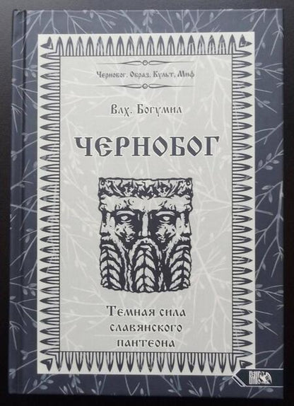 Фотография книги "Волхв Богумил: Чернобог - темная сила славянского пантеона. Источники. Формирование образа"