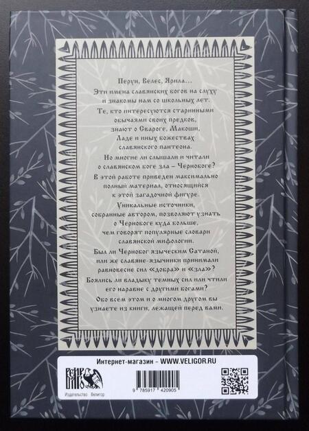 Фотография книги "Волхв Богумил: Чернобог - темная сила славянского пантеона. Источники. Формирование образа"
