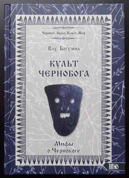 Фотография книги "Волхв Богумил: Культ Чернобога. Мифы о Чернобоге"