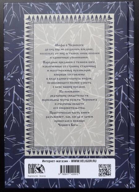 Фотография книги "Волхв Богумил: Культ Чернобога. Мифы о Чернобоге"