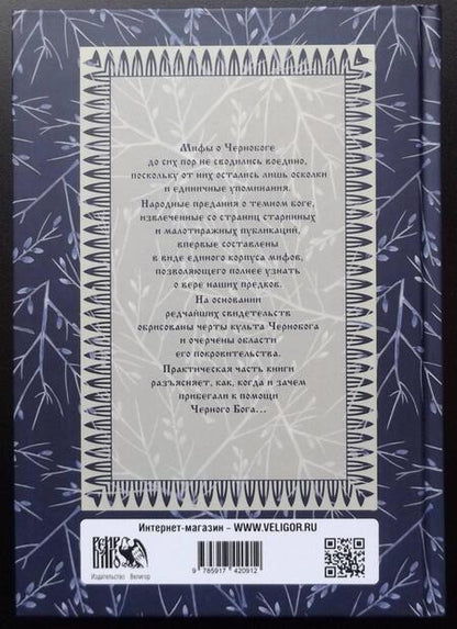 Фотография книги "Волхв Богумил: Культ Чернобога. Мифы о Чернобоге"